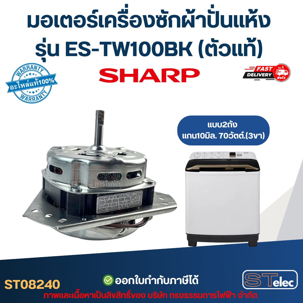 มอเตอร์เครื่องซักผ้าปั่นแห้ง Sharp รุ่น ES-TW100BK แกน10มิล. 70วัตต์. 3ขา (ตัวแท้) อะไหล่เครื่องซักผ้า
