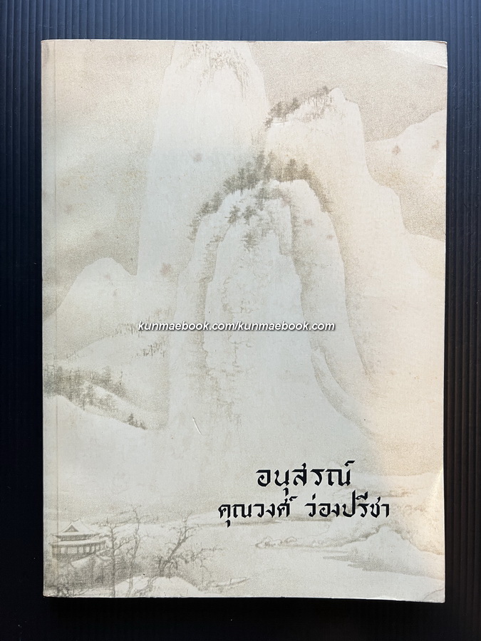 อนุสรณ์ นายวงศ์ ว่องปรีชา