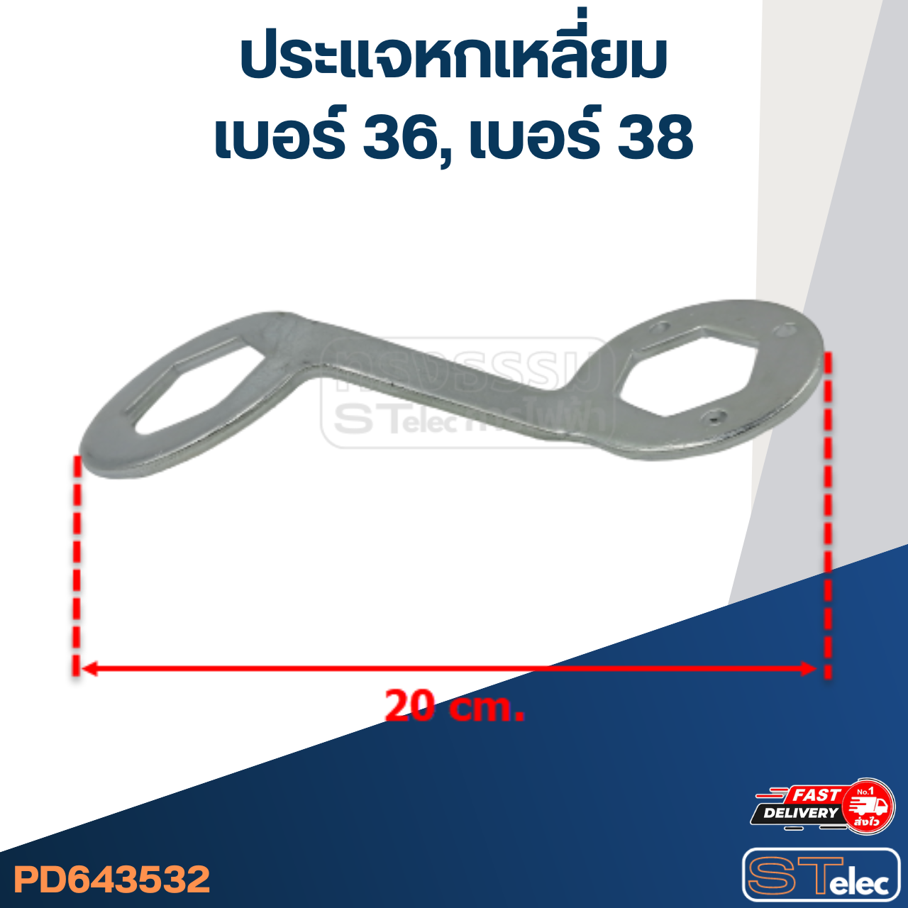 #CF14 ประแจหกเหลี่ยมสำหรับถอดถังเครื่องซักผ้า #36, #38 วัสดุหนา แข็งแรง ประแจเครื่องซักผ้า