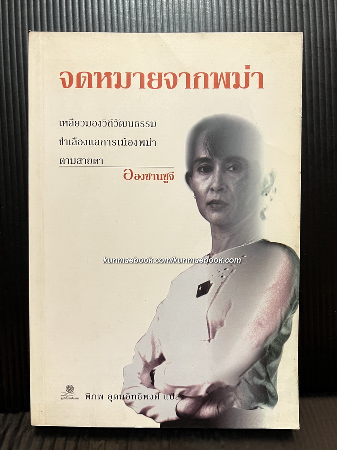 จดหมายจากพม่า โดย อองซานซูจี / แปลโดย พิภพ อุดมอิทธิพงศ์