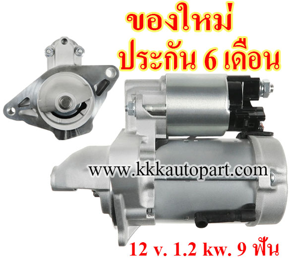 ไดสตาร์ท TOYOTA YARIS 1.3L (2013 - 2016) , VIOS 1.5L (2016 - 2017) , COROLLA 1.3L (2013 - 2016) , 12 v. 1.2 kw. 9 ฟัน เครื่อง 1NR-FE (ของใหม่ ประกัน 6 เดือน)