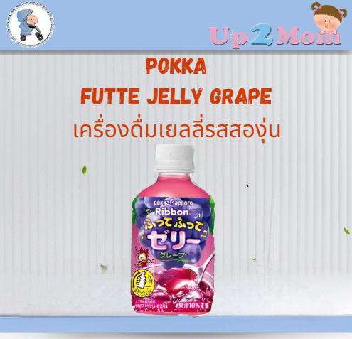 Pokka Sapporo Ribbon เครื่องดื่มเจลลี่รสองุ่น ของหวานด่มได้ 295 g.