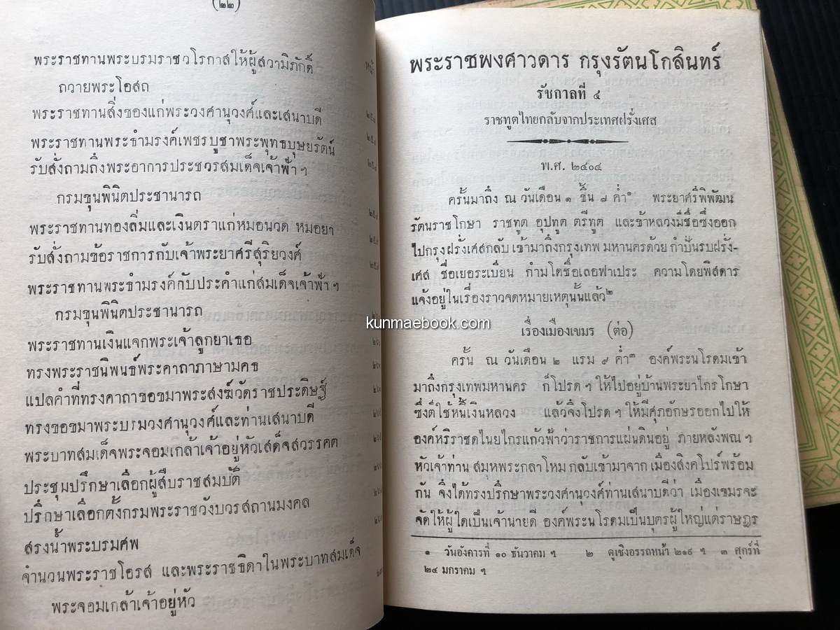 พระราชพงศาวดารกรุงรัตนโกสินทร์ รัชกาลที่๔ ของเจ้าพระยาทิพากรวงศมหาโกษาธิบดี เล่ม ๑ - ๒