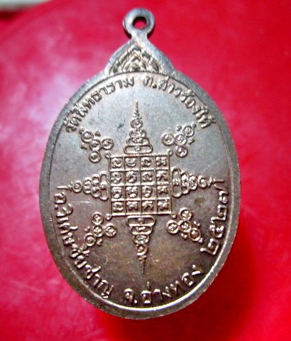 เหรียญหลวงปู่สุวัณ เขมกาโม วัดสิทธาราม อ.วิเศษชัยชาญ จ.อ่างทอง ปี2527