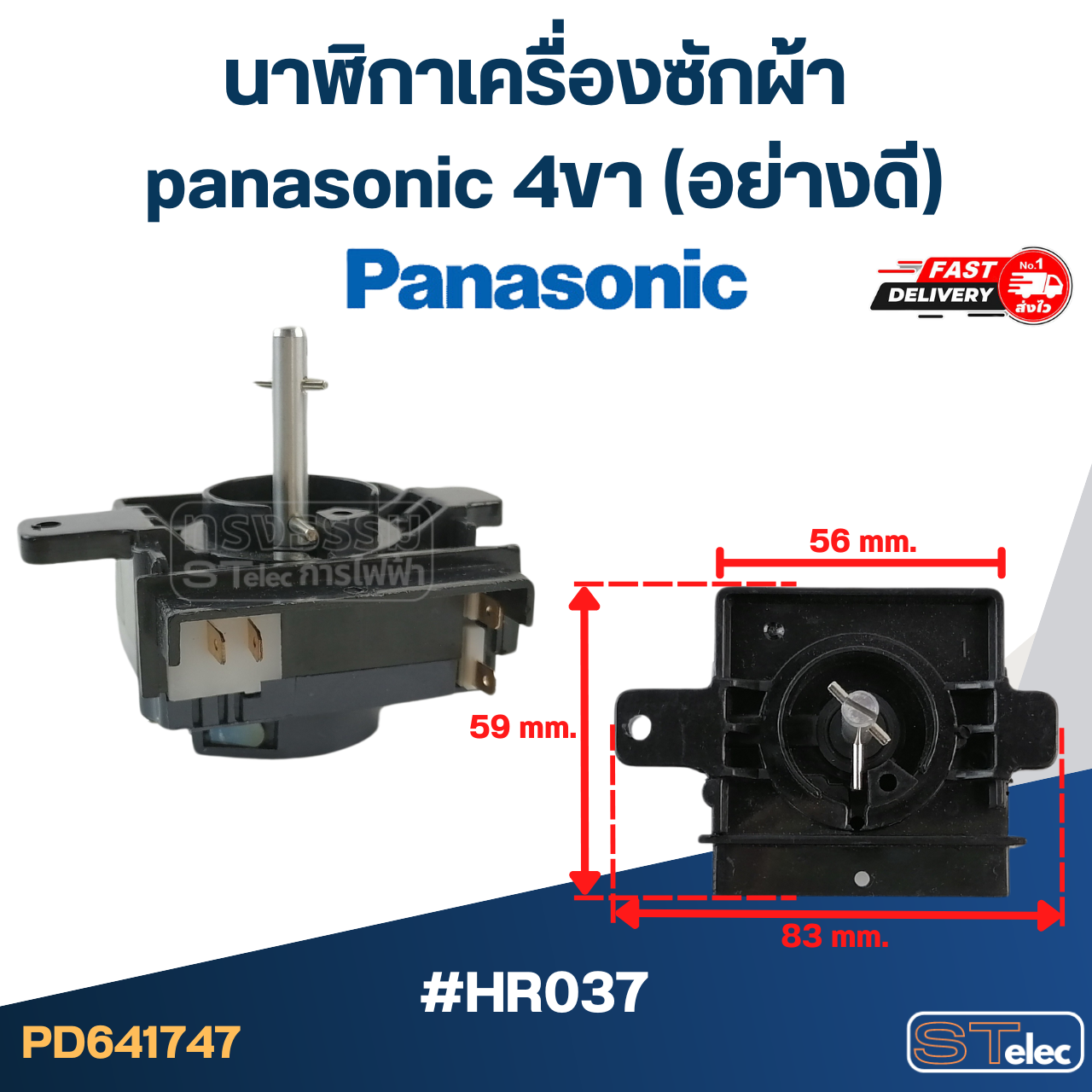 นาฬิกาเครื่องซักผ้า panasonic 4ขา (อย่างดี)