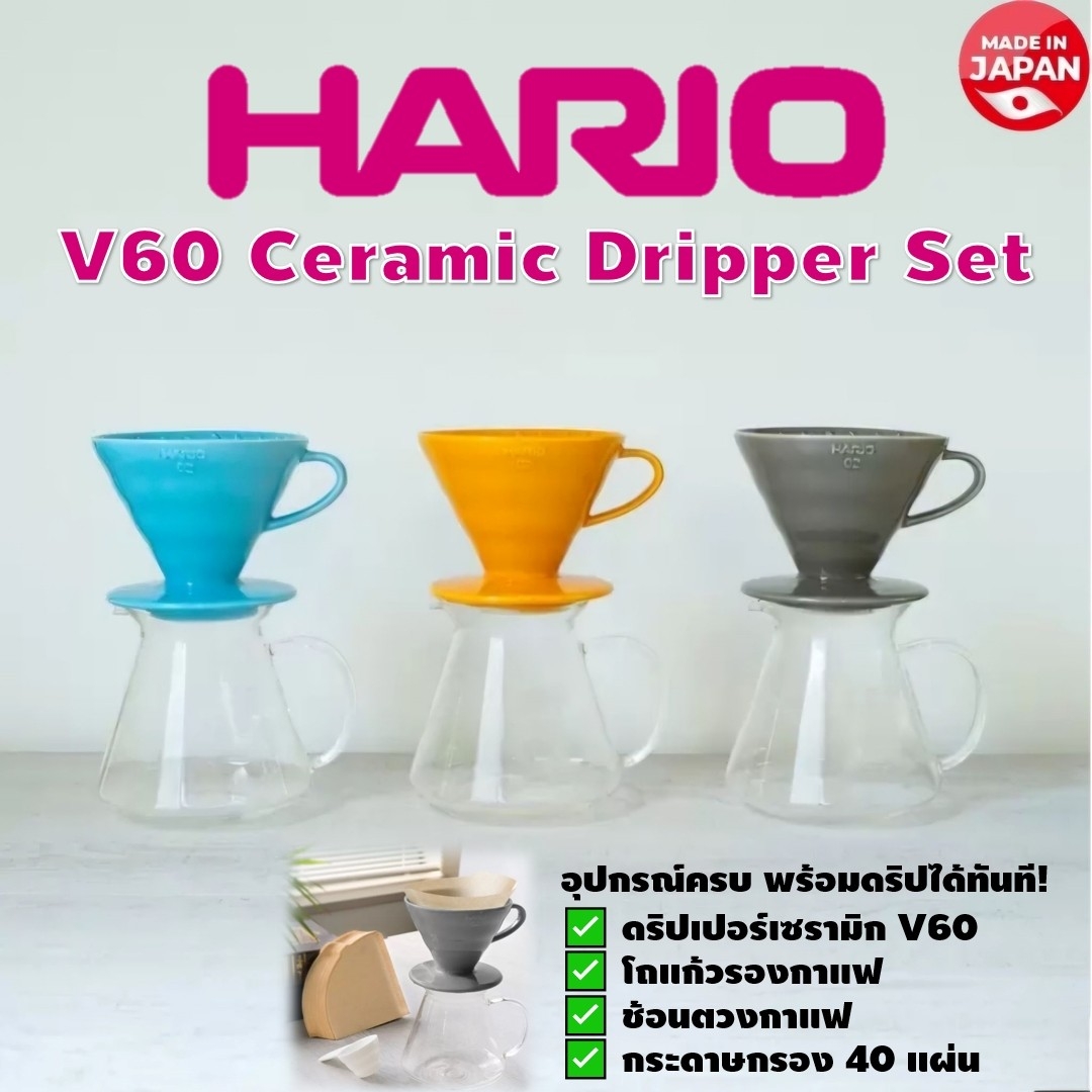 HARIO V60 Ceramic Dripper Set ชุดอุปกรณ์ครบ (ดริปเปอร์เซรามิก/โถแก้วรองกาแฟ/ช้อนตวงกาแฟ/กระดาษกรอง)