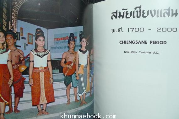 ประวัติศาสตร์ แปดสมัยของไทย