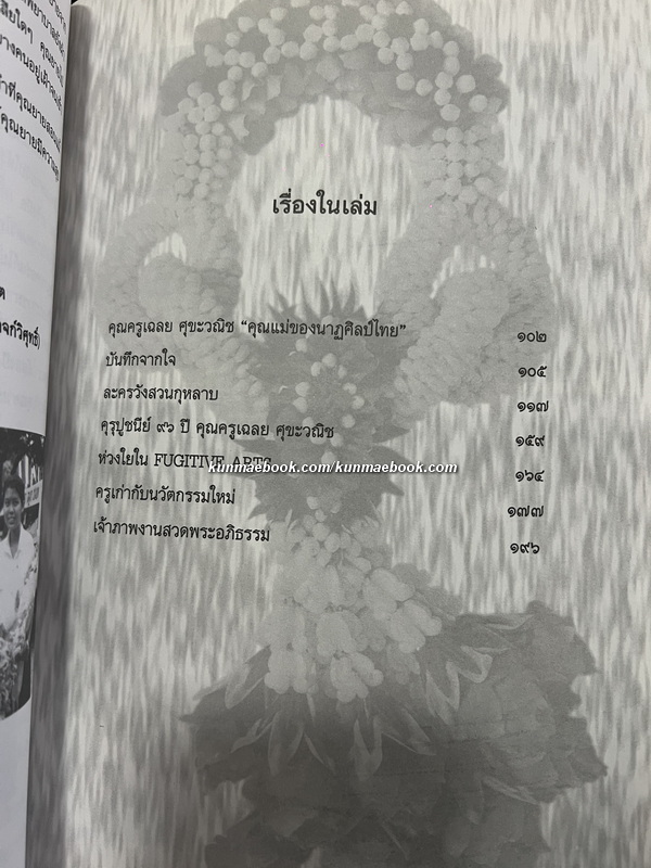 อนุสรณ์ นางเฉลย ศุขะวณิช ท.ม.,ต.ช.ศิลปินแห่งชาติ สาขาศิลปะการแสดง ( นาฏศิลป์ )