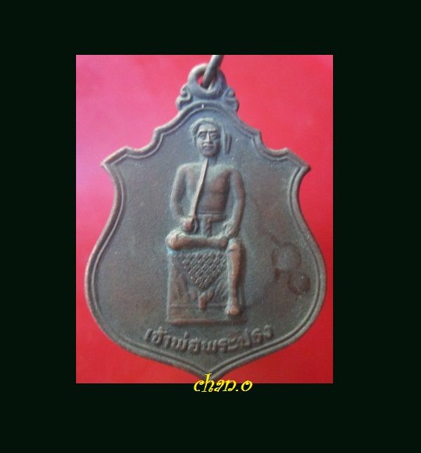 @@เหรียญเจ้าพ่อปรง วัดหนองผูกเต่า (วัดวิหารธรรม) ต.ศาลาลำดวน อ.สระแก้ว จ.ปราจีนบุรี ปี2528 @@สภาพสวยหายากแล้วครับผม