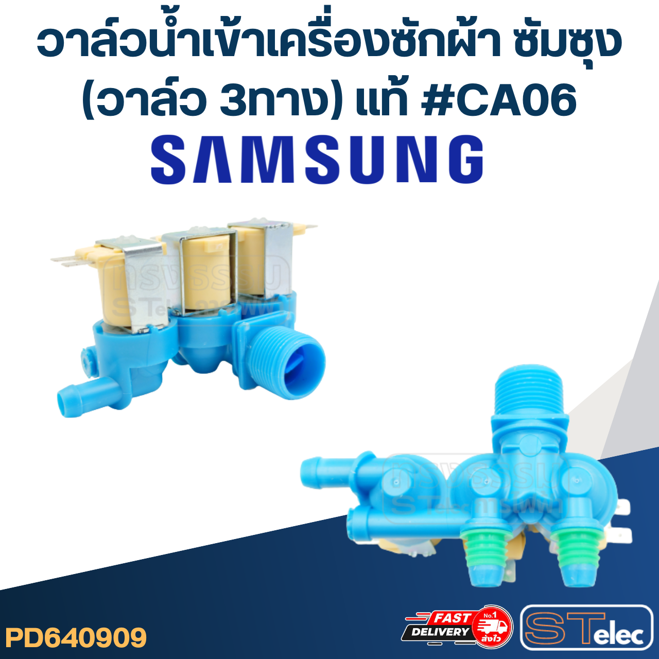 #CA06 วาล์วน้ำเข้าเครื่องซักผ้า ซัมซุง(3ทาง) แท้