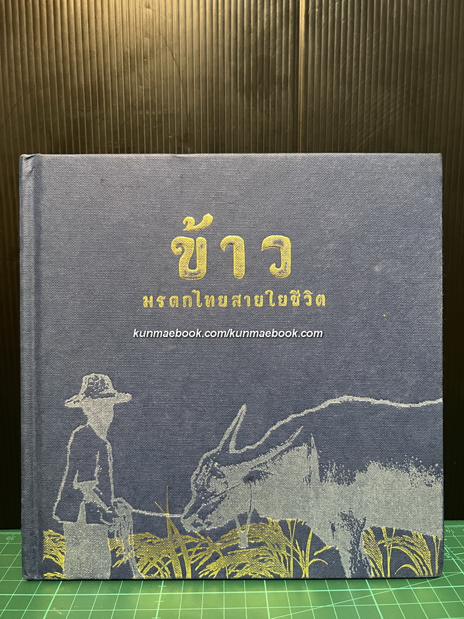 ข้าว มรดกไทยสายใยชีวิต