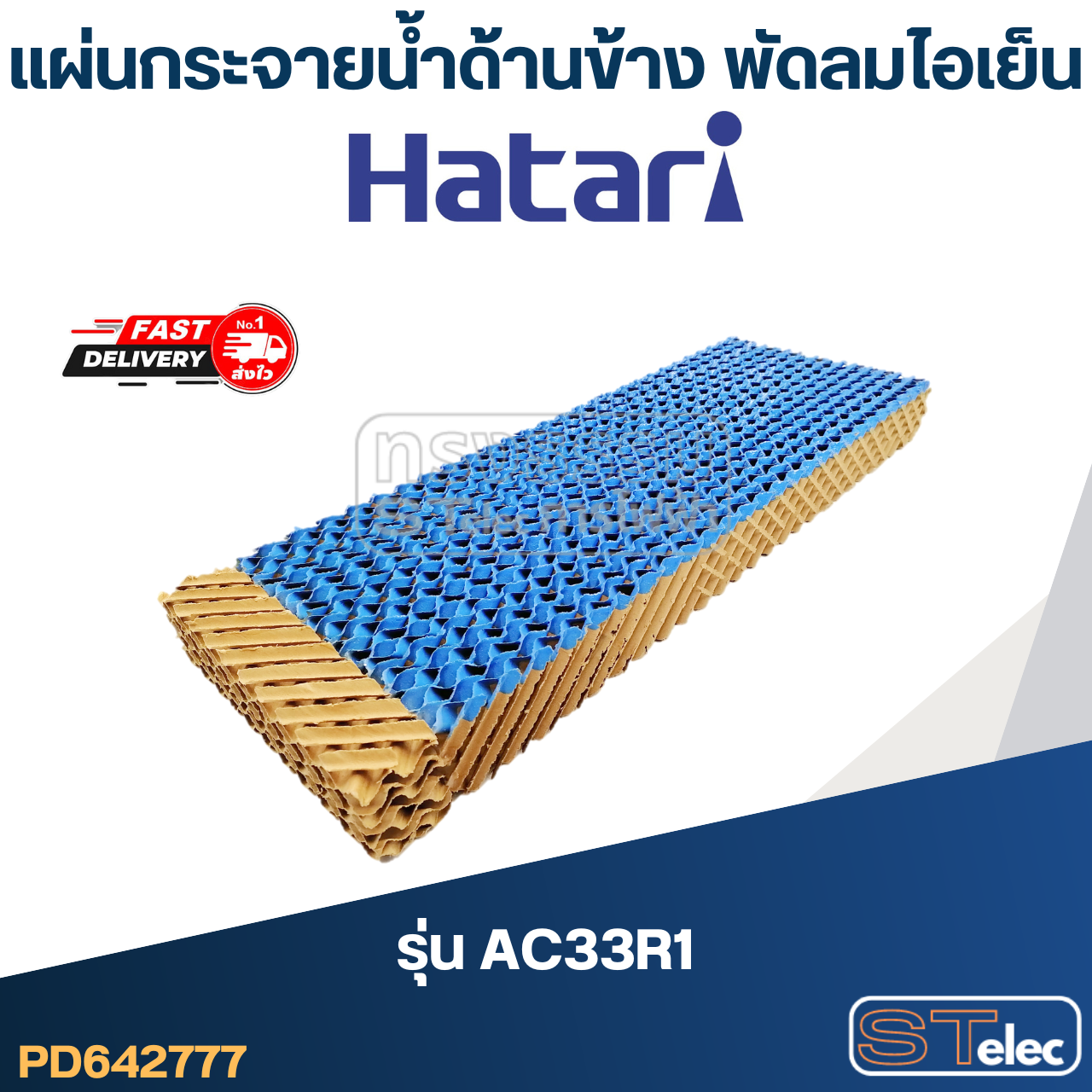 แผ่นรังผึ้ง, แผ่นกระจายน้ำด้านข้าง พัดลมไอเย็น Hatari รุ่น AC33R1(แท้)