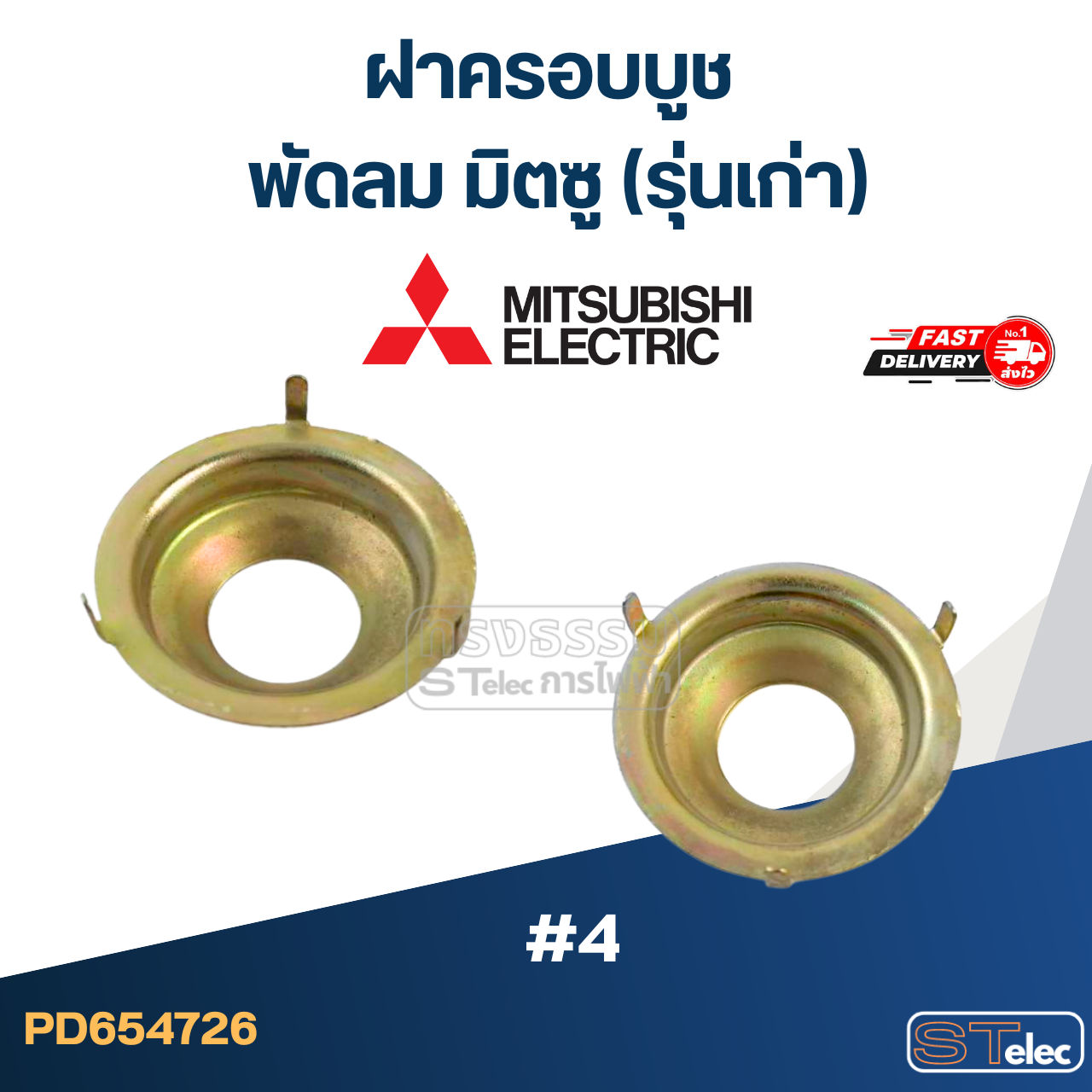 *เลิกผลิต* ฝาครอบบูชพัดลมมิตซู (รุ่นเก่า) #4