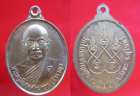 เหรียญพระครูโกศลสังฆการ(สำราญ)วัดโนนเจริญสุข อ.สังขะจ.สุรินทร์
