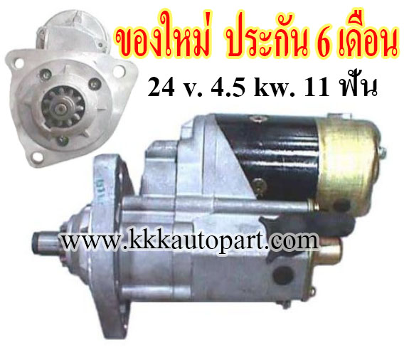 ไดสตาร์ท NISSAN UD, FD6, FE6, 24 v. 4.5 kw. 11 ฟัน เครื่อง FE6 (ของใหม่ ประกัน 6 เดือน)