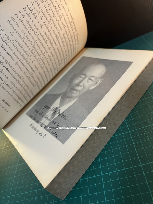 พระราชพงศาวดารฉบับพระราชหัตถเลขา / หนังสืออนุสรณ์ คุณพ่อไต้ล้ง พรประภา