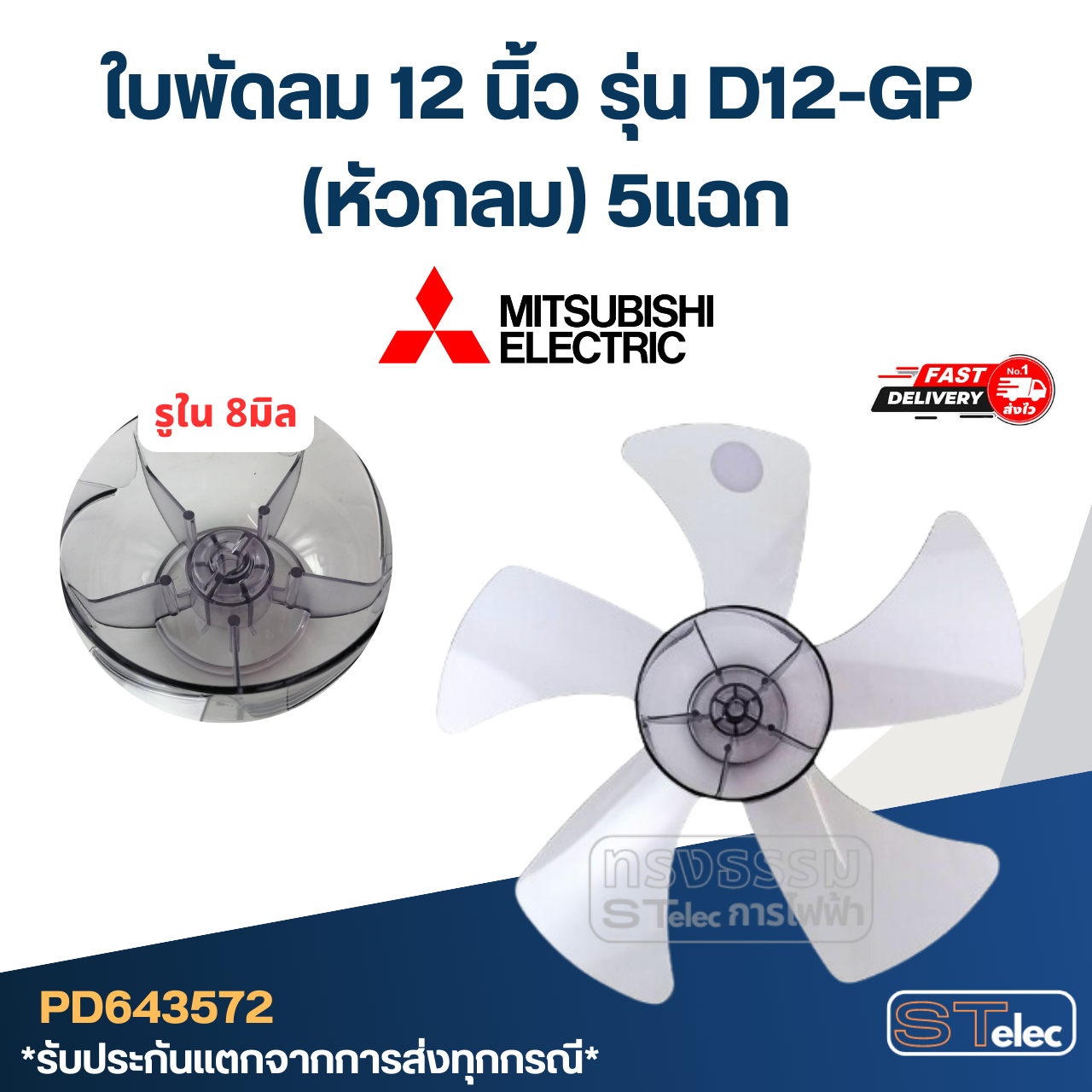 ใบพัดลม 12 นิ้ว รุ่น D12-GP (หัวกลม) 5แฉก