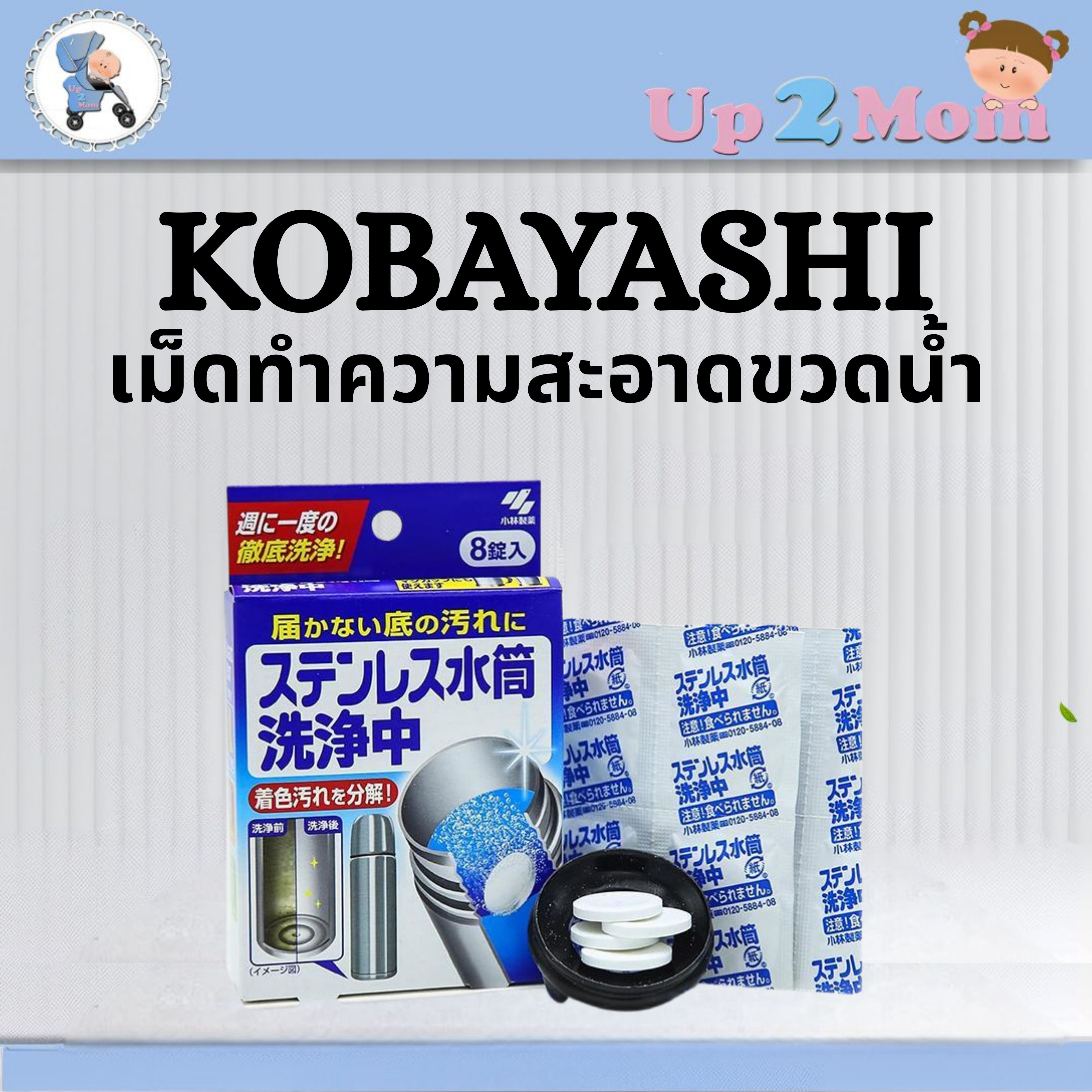 💧 เม็ดทำความสะอาดขวดน้ำสเตนเลส Kobayashi 💧