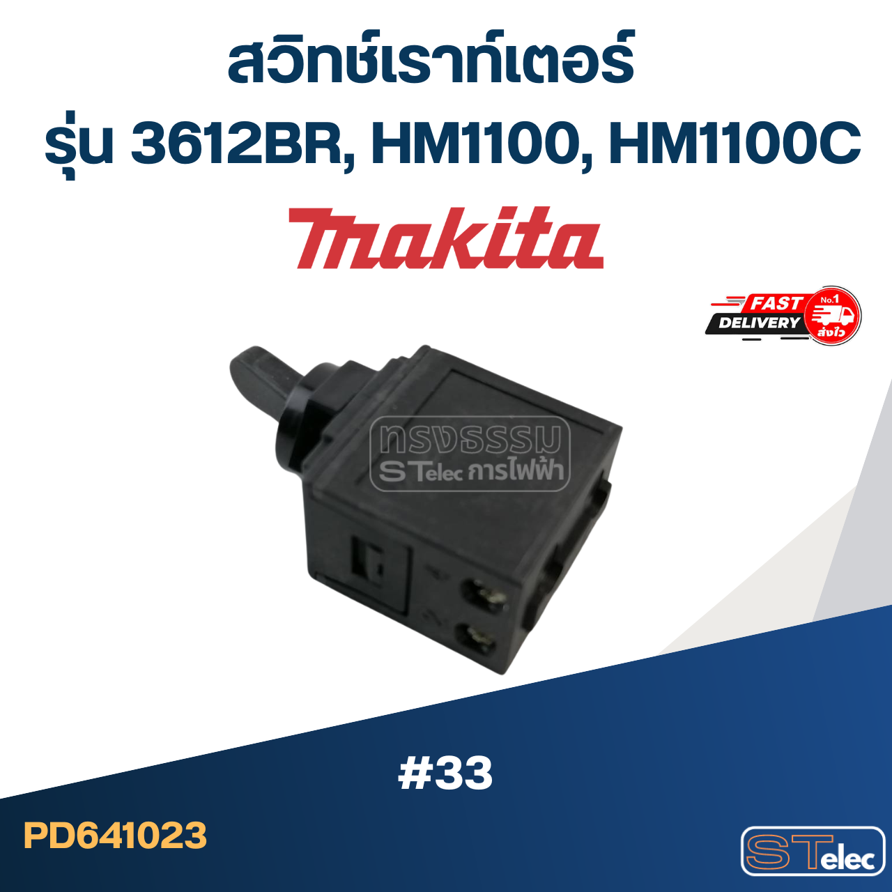 #33 สวิทช์เราท์เตอร์ Makita รุ่น 3612BR, HM1100, HM1100C