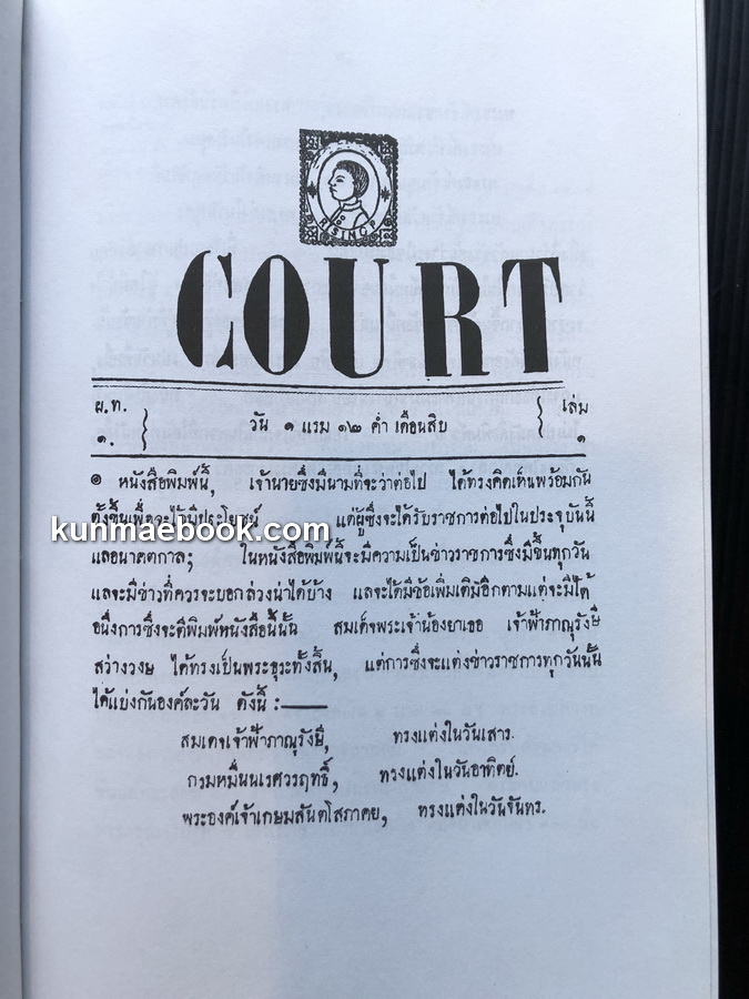 หนังสือ COURT ข่าวราชการเจ้านาย 11 พระองค์ทรงช่วยกันแต่ง ( 2 เล่มชุด )