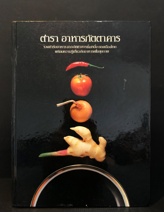 ตำรา อาหารภัตตาคาร : รวบรวมตำรับอาหาร จากภัตตาคารชั้นหนึ่ง ของเมืองไทย