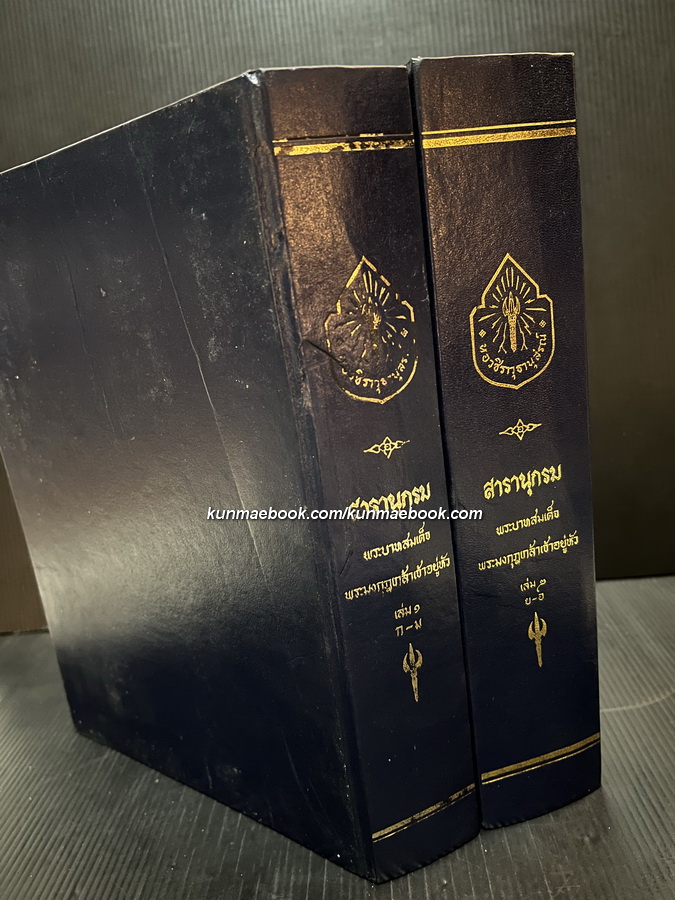 สารานุกรมพระบาทสมเด็จพระมงกุฎเกล้าเจ้าอยู่หัว เล่ม ๑ ก-ม และเล่ม ๒ ย-อ ( 2 เล่มครบชุด )