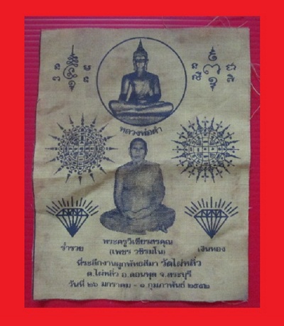 @@ผ้ายันต์เหลือง พระครูวิเชียรสรคุณ (เพชร)วัดไผ่หลิ่ว อ.ดอนพุด จ.สระบุรี ปี2552
