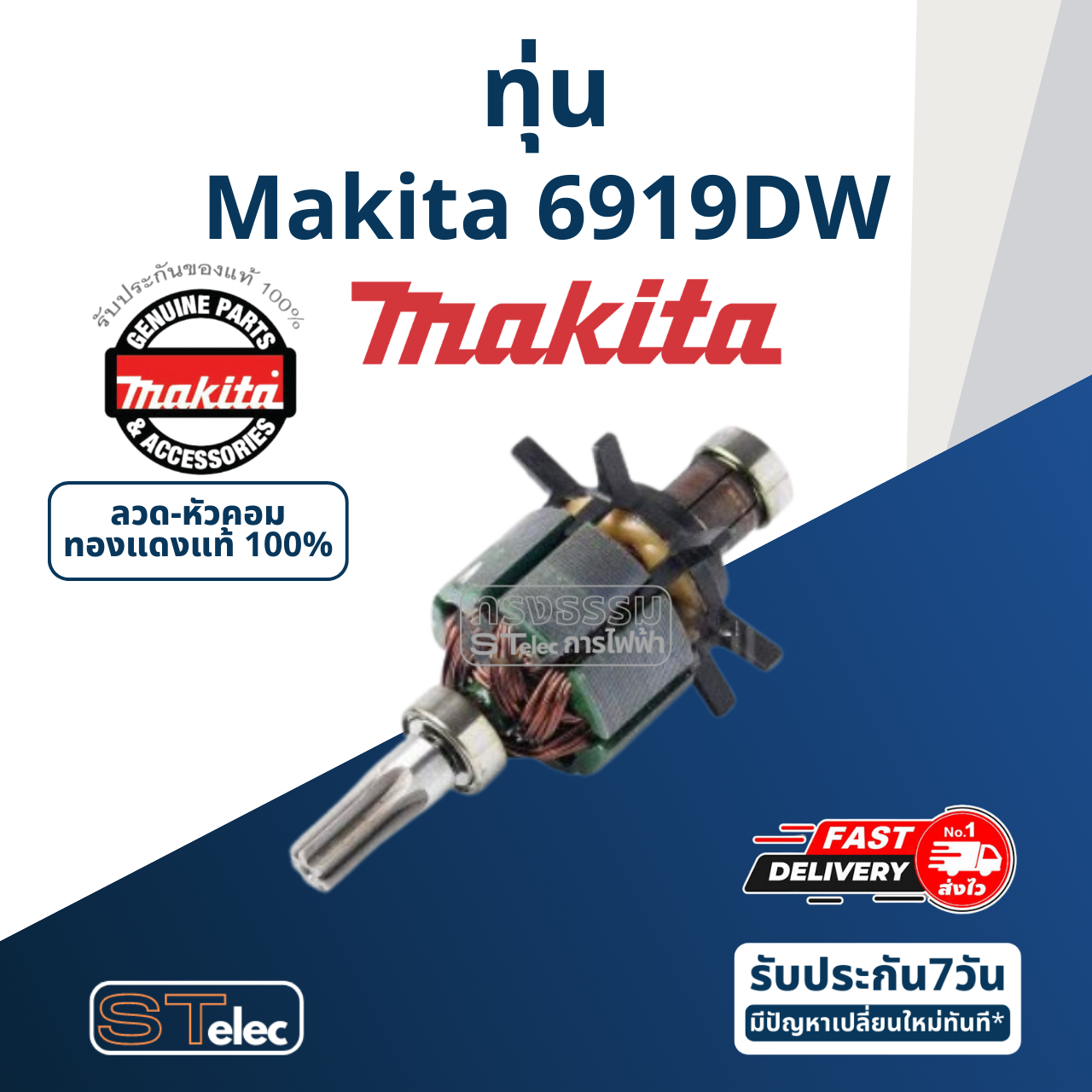 ทุ่น Makita มากีต้า 6919DW (แท้) ##