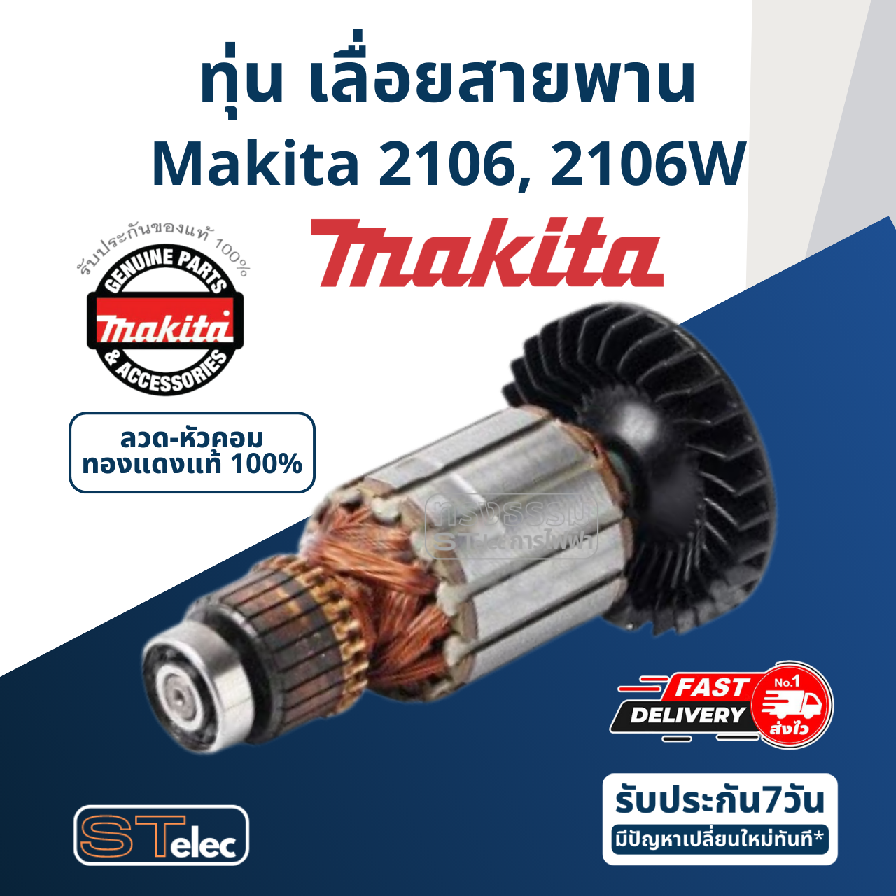 ทุ่น เลื่อยสายพาน Makita มากีต้า 2106, 2106W (แท้) ##