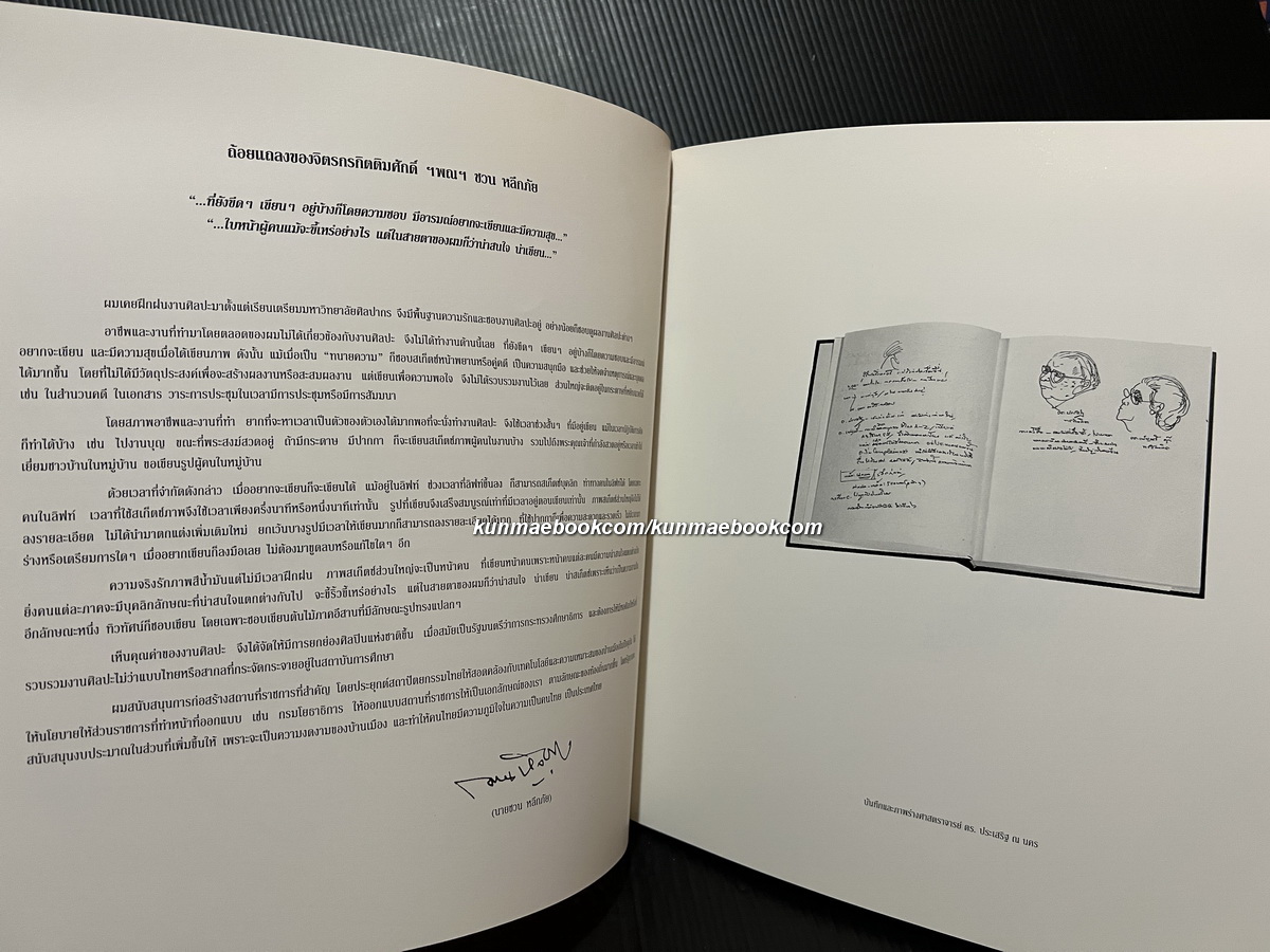 สูจิบัตรนิทรรศการศิลปกรรมของ ฯพณฯ นายชวน หลีกภัย นายกรัฐมนตรี พ.ศ.2537