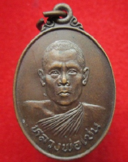 เหรียญหลวงพ่อเชนวัดไดตามุ่ย เสาร์5รุ่น1ปี2523 อ.ท่าตะโกจ.นครสวรรค์ เหรียญสวย
