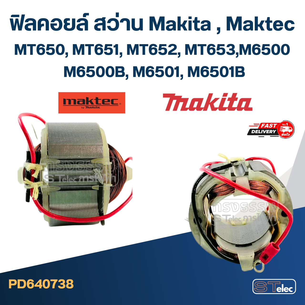 ฟิลคอยล์ สว่าน Makita มากีต้า, Maktec มาคเทค MT650, MT651, MT652, MT653, M6500, M6500B, M6501, M6501B