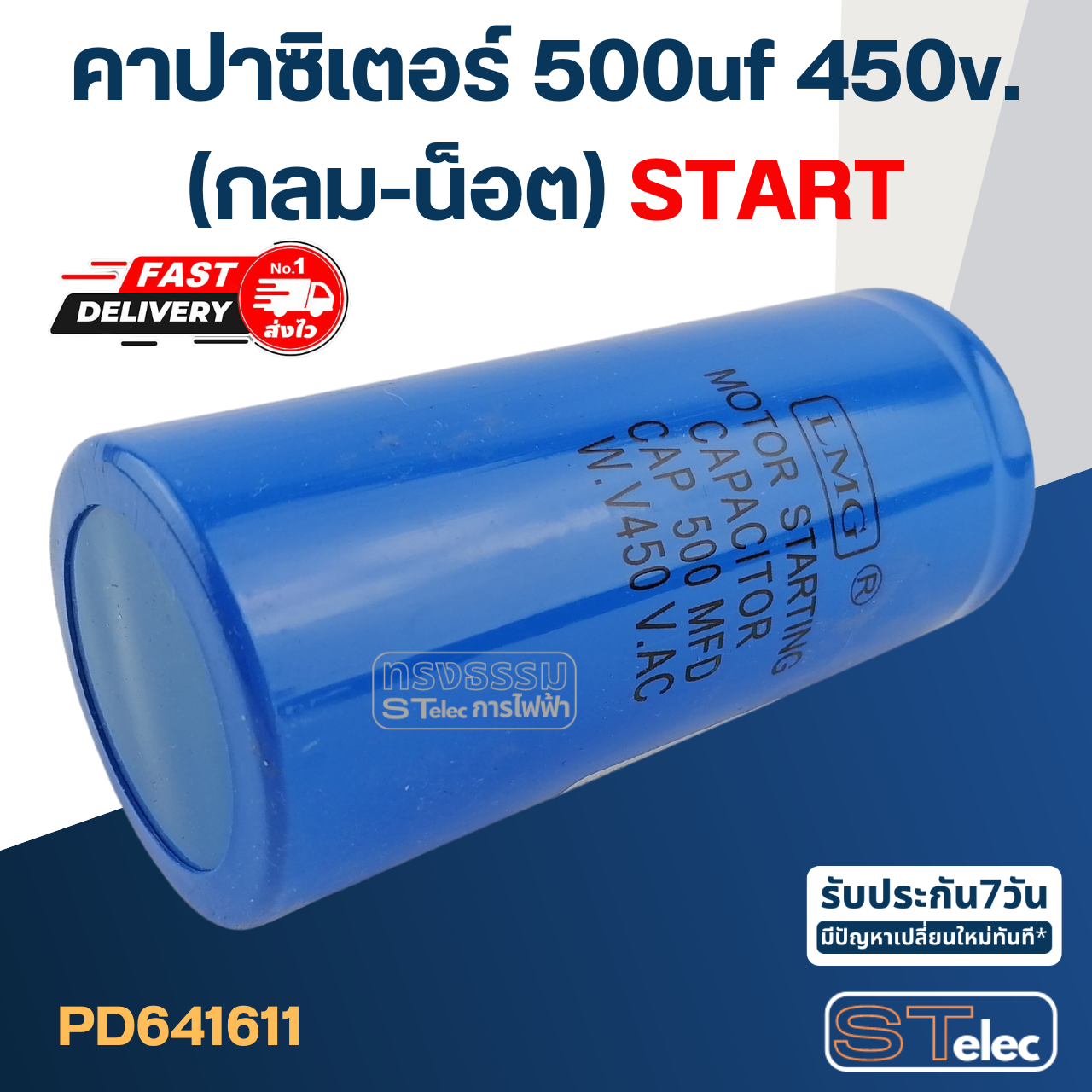 คาปาซิเตอร์ 500uf 450v.(กลม-น็อต) Start