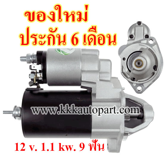 ไดสตาร์ท AUDI A4 A6 1.4L 1.6L 2.0L (1994 - 2004) , 12 v. 1.1 kw. 9 ฟัน เครื่อง AEB , ANB , AJL , APU , ARK , AMB , AWT , ARK , AVK (ของใหม่ ประกัน 6 เดือน)
