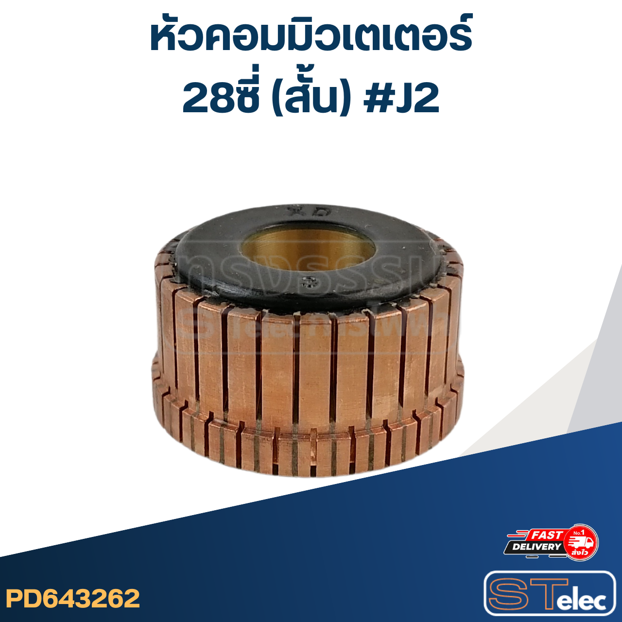 หัวคอมมิวเตเตอร์ 28ซี่ (สั้น) #J2
