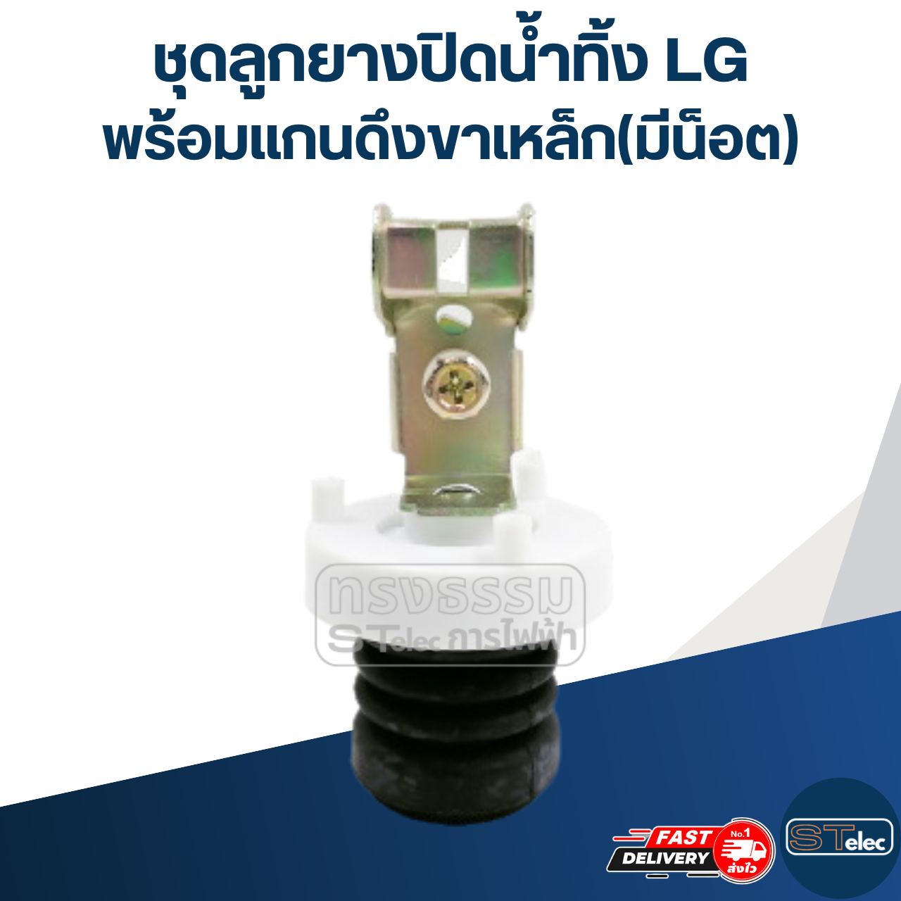 #CE15 ชุดลูกยางปิดน้ำทิ้ง LG พร้อมแกนดึงขาเหล็ก(มีน็อต)
