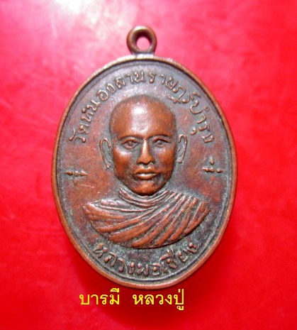 เหรียญหลวงพ่อเชียง วัดหนองลานราษฏร์บำรุง จ.กาญจนบุรี เหรียญที่2