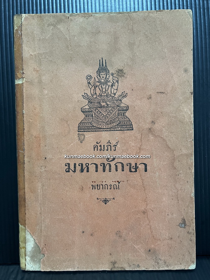 คัมภีร์มหาทักษาพยากรณ์ รวบรวมโดย ฉ.ต.ป. พิมพ์ พ.ศ.2474