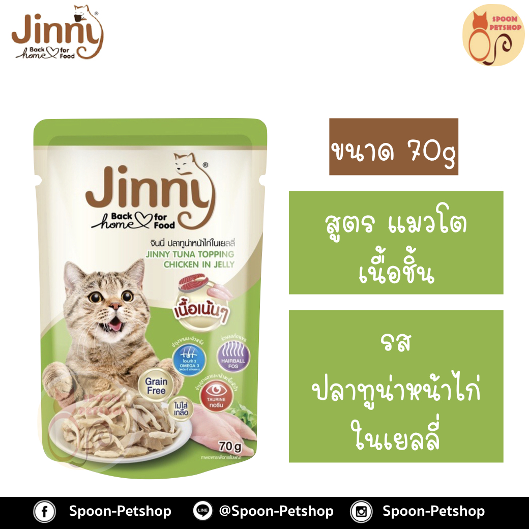 Jinny อาหารเปียก สำหรับแมว เนื้อชิ้น รสปลาทูน่าหน้าไก่ในเยลลี่ 70g