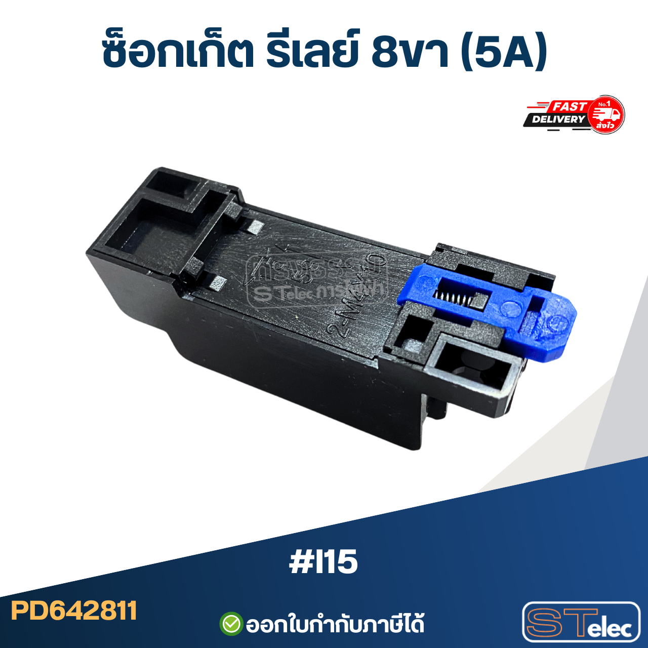 ซ็อกเก็ต รีเลย์ 8ขา (5A) #I15