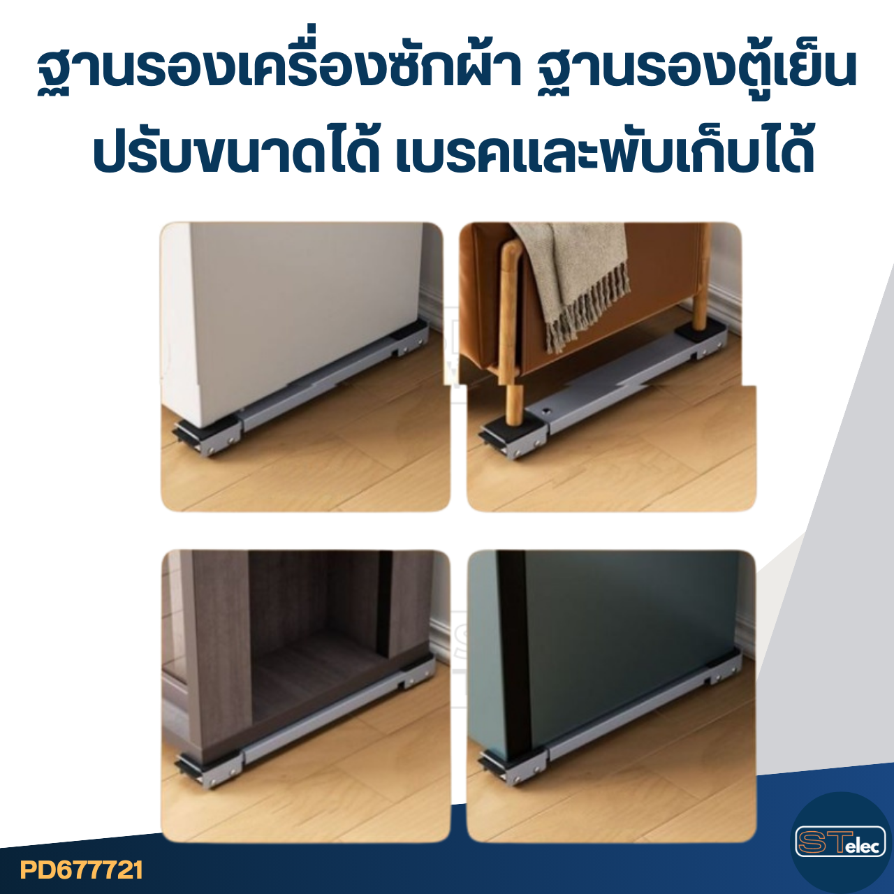 ฐานรองเครื่องซักผ้า ฐานรองตู้เย็น ฐานรองเฟอร์นิเจอร์ (ปรับขนาดได้ เบรคและพับเก็บได้)