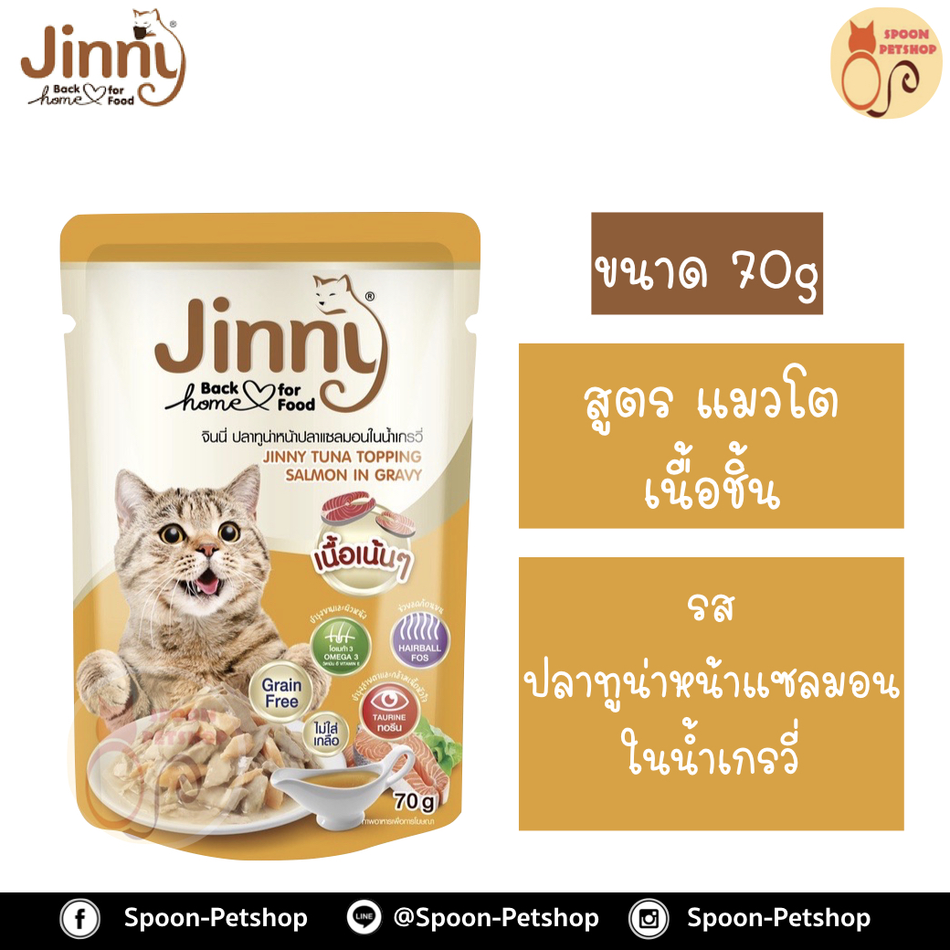 Jinny อาหารเปียก สำหรับแมว เนื้อชิ้น รสปลาทูน่าหน้าแซลมอนในน้ำเกรวี่ 70g