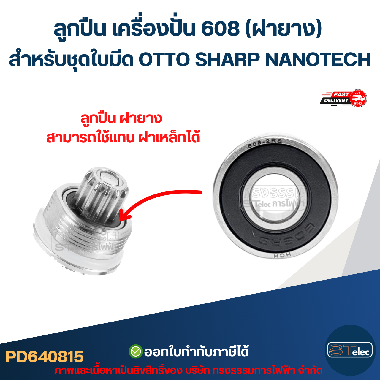 ลูกปืน เครื่องปั่น 608 (ฝายาง) สำหรับ ชุดใบมีด OTTO SHARP NANOTECH อะไหล่เครื่องปั่น