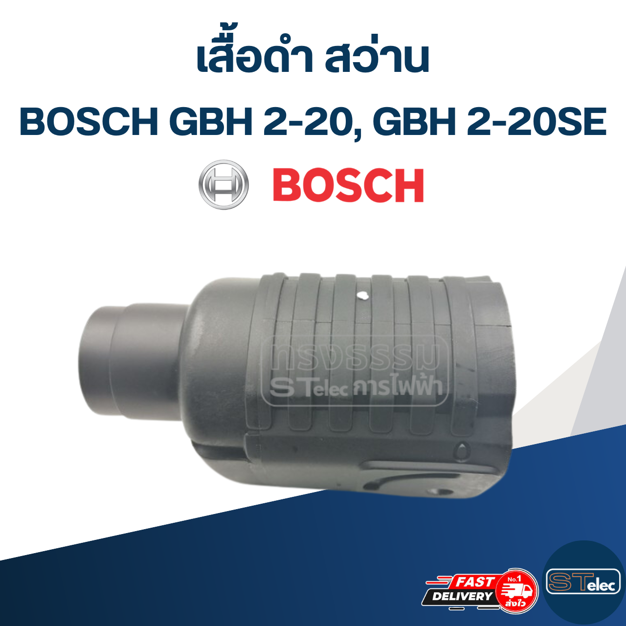 เสื้อดำ สว่าน Bosch GBH 2-20, 2-20SE