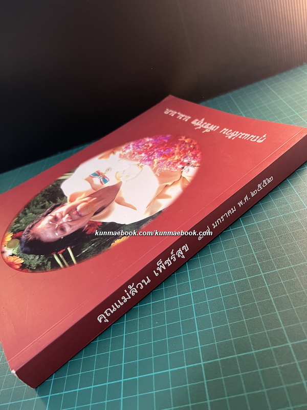 รักษาโรคด้วยสมุนไพรใกล้ตัว / อนุสรณ์ในงานพระราชทานเพลิงศพ คุณแม่ล้วน เพ็ชร์สุข