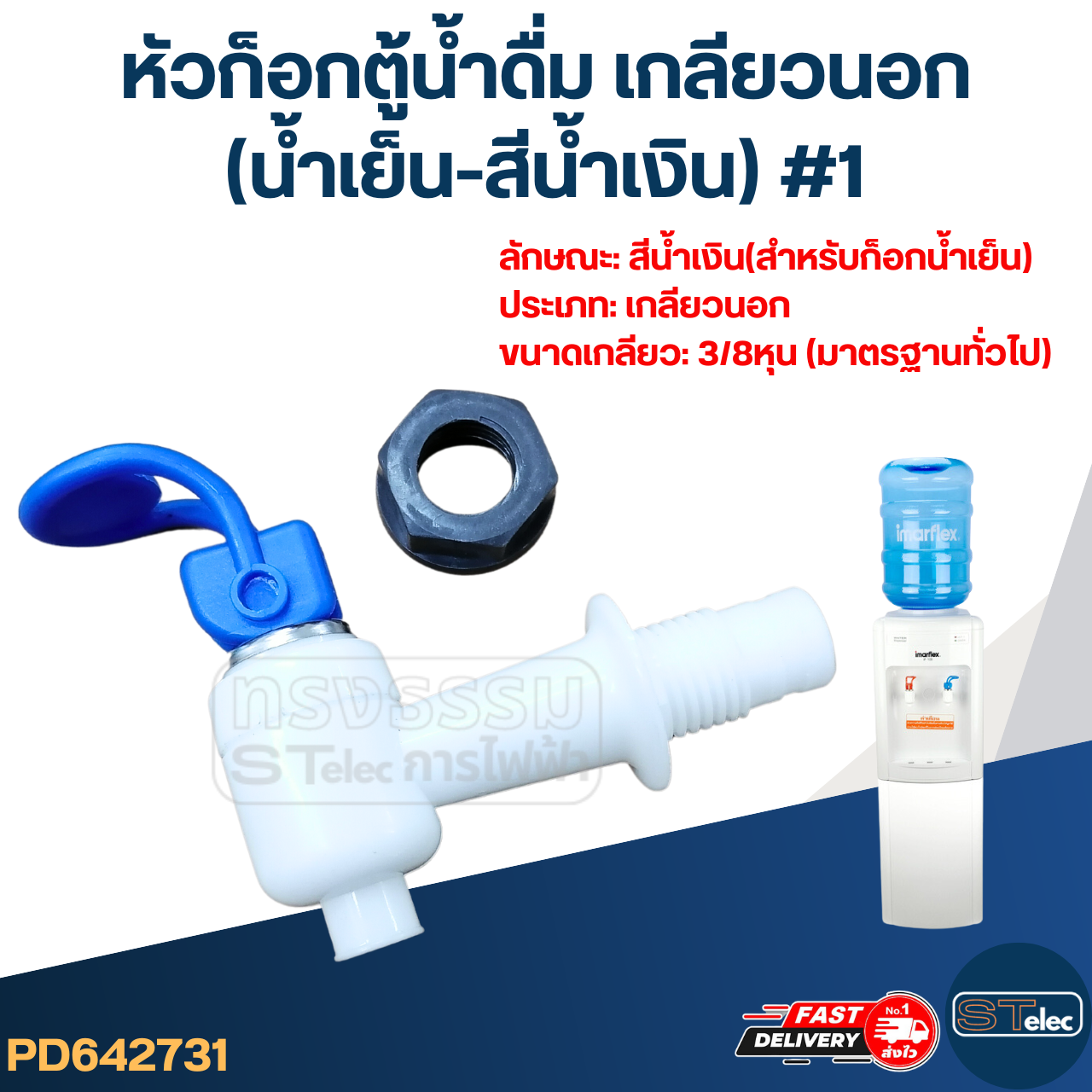 หัวก็อกตู้น้ำดื่ม เกลียวนอก(น้ำเย็น-สีน้ำเงิน) #1