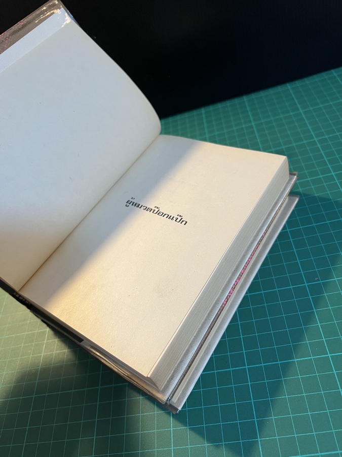 ผู้หมวดป๊อกแป๊ก ( 2 เล่มจบ ) ผลงานของ นลิน บุษกร "ราชินีนวนิยายรักโรแมนติค"