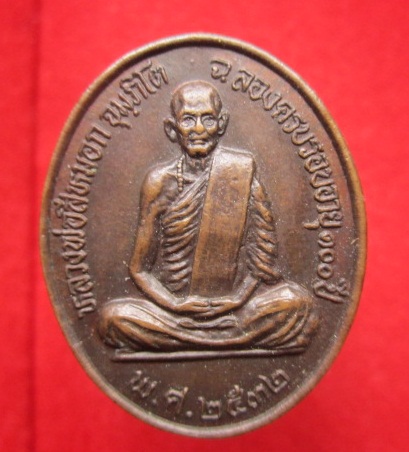 เหรียญหลวงพ่อสีหมอก(จุมฺภิโต)วัดเขาวังตะโกอายุครบ100ปี2532