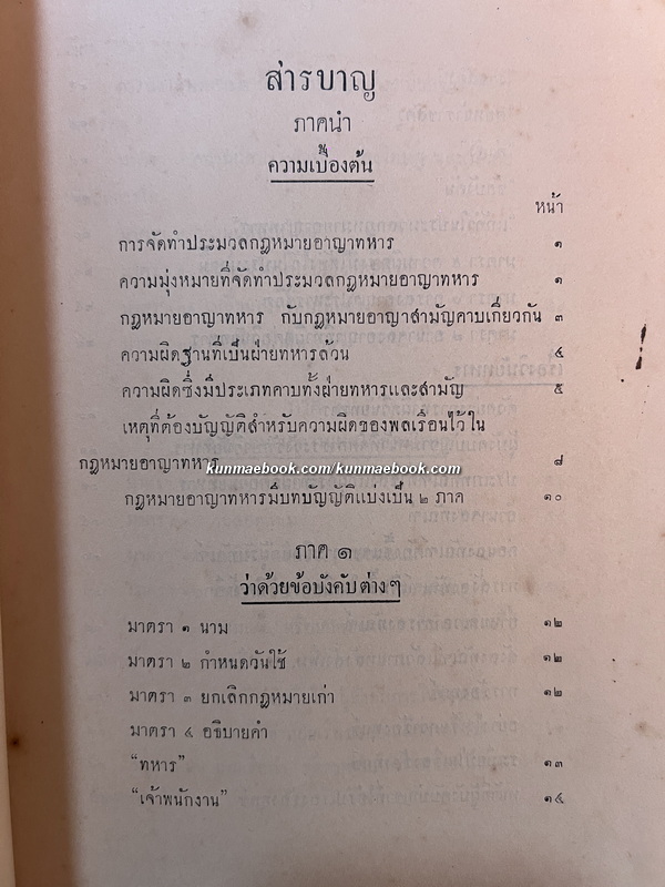 คำสอนชั้นปริญญาโท ทางนีติศาสตร์ พ.ศ.2478 กฎหมายอาชญาพิศดาร (อาชญาทหาร) โดย พ.อ.พระวิชิตเนติศาสตร์