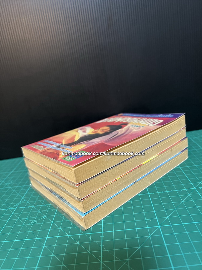 นางพญาผมขาว ( 4 เล่มจบ ) น.นพรัตน์ แปล